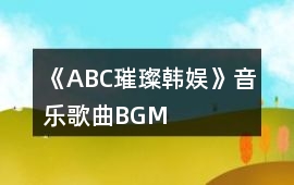 《ABC璀璨韓娛》音樂歌曲BGM