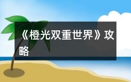 《橙光雙重世界》攻略