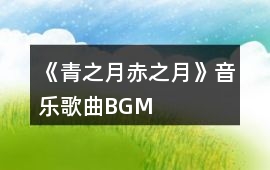 《青之月、赤之月》音樂歌曲BGM