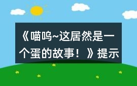 《喵嗚~這居然是一個(gè)蛋的故事！》提示