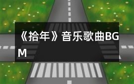 《拾年》音樂歌曲BGM