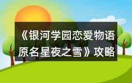 《銀河學園戀愛物語（原名：星夜之雪）》攻略