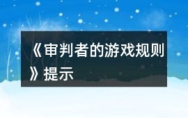 《審判者的游戲規則》提示
