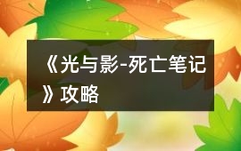 《光與影-死亡筆記》攻略