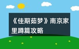 《佳期茹夢》南京家里蹲篇攻略