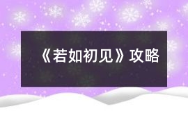 《若如初見》攻略