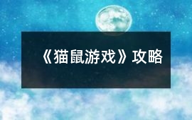 《貓鼠游戲》攻略