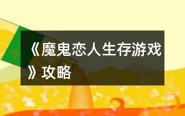 《魔鬼戀人生存游戲》攻略