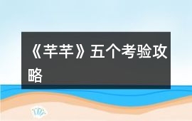 《芊芊》五個考驗攻略