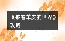 《披著羊皮的世界》攻略