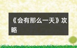《會有那么一天》攻略