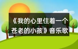 《我的心里住著一個蒼老的小孩》音樂歌曲BGM