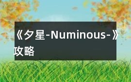 《夕星-Numinous-》攻略