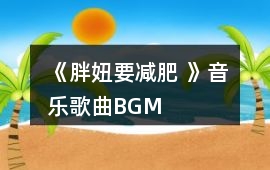 《胖妞要減肥 》音樂歌曲BGM