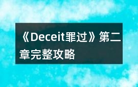《Deceit罪過》第二章完整攻略