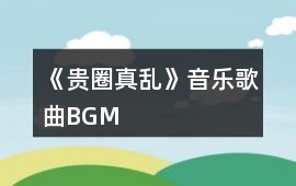 《貴圈真亂》音樂歌曲BGM