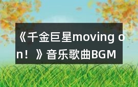 《千金巨星moving on！》音樂(lè)歌曲BGM