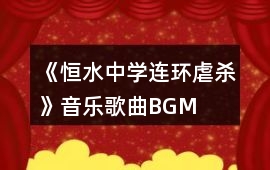 《恒水中學連環虐殺》音樂歌曲BGM