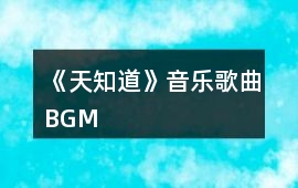 《天知道》音樂歌曲BGM