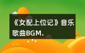 《女配上位記》音樂(lè)歌曲BGM.