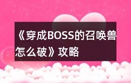 《穿成BOSS的召喚獸怎么破》攻略