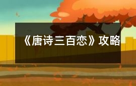 《唐詩三百戀》攻略
