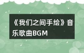 《我們之間（手繪）》音樂歌曲BGM