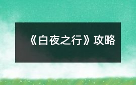 《白夜之行》攻略