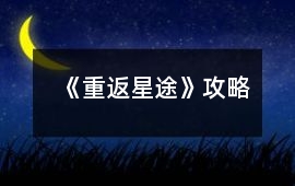 《重返星途》攻略