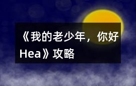 《我的老少年，你好Hea!》攻略