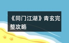 《同門江湖》青玄完整攻略
