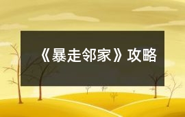 《暴走鄰家》攻略