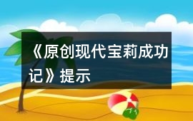 《（原創現代）寶莉成功記》提示