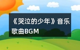 《哭泣的少年》音樂歌曲BGM
