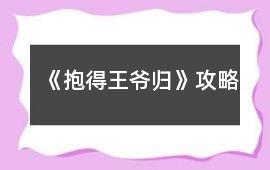 《抱得王爺歸》攻略