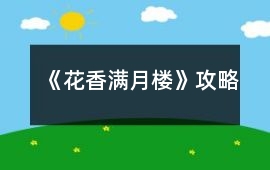 《花香滿月樓》攻略