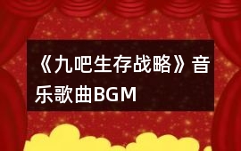 《九吧生存戰略》音樂歌曲BGM