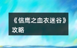 《信鷹之血衣迷谷》攻略