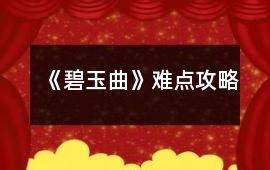 《碧玉曲》難點攻略
