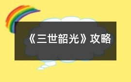 《三世韶光》攻略