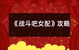 《戰斗吧女配》攻略
