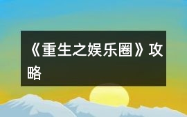 《重生之娛樂圈》攻略
