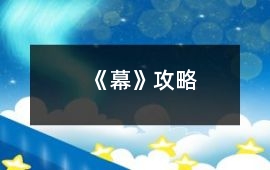 《幕》攻略