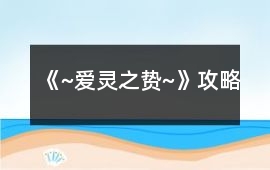 《~愛靈之贄~》攻略