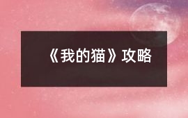 《我的貓》攻略