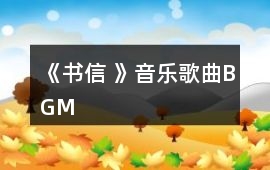 《書(shū)信 》音樂(lè)歌曲BGM