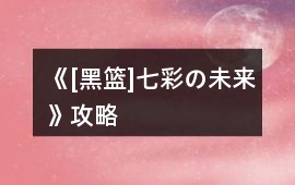 《[黑籃]七彩の未來》攻略