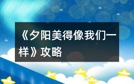 《夕陽美得像我們一樣》攻略