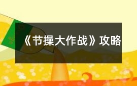 《節操大作戰》攻略