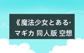 《魔法少女とある·マギカ 同人版 空想★の物語 ( PUELLA MAGITOARU MAGICA)》音樂歌曲BGM
